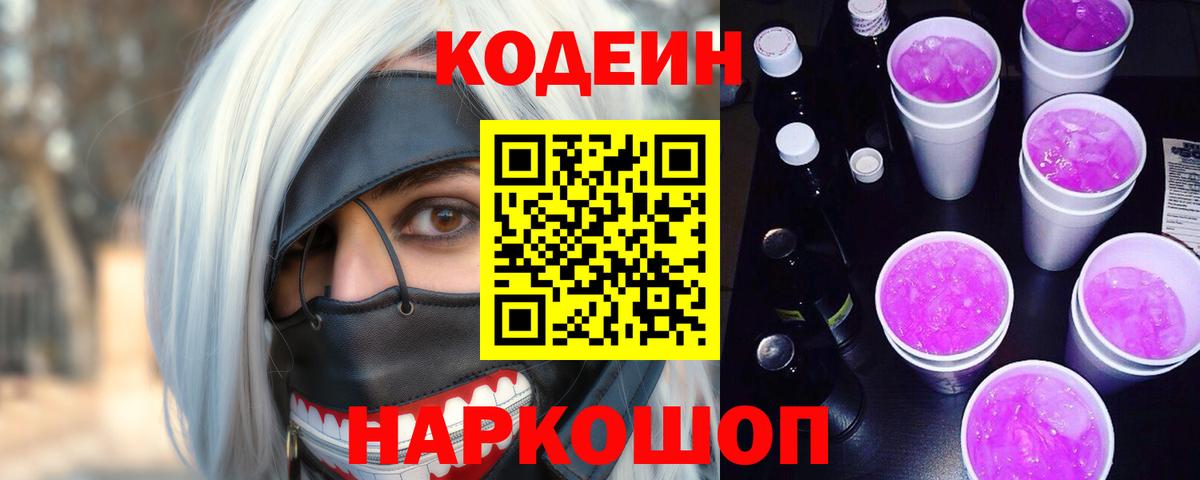 Кодеиновый сироп Lean Purple Drank  Кодеин напиток Lean (лин)  Вход с VPN  Усть-Лабинск 