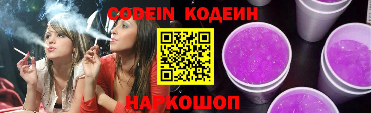 Кодеин напиток Lean (лин) Усть-Лабинск