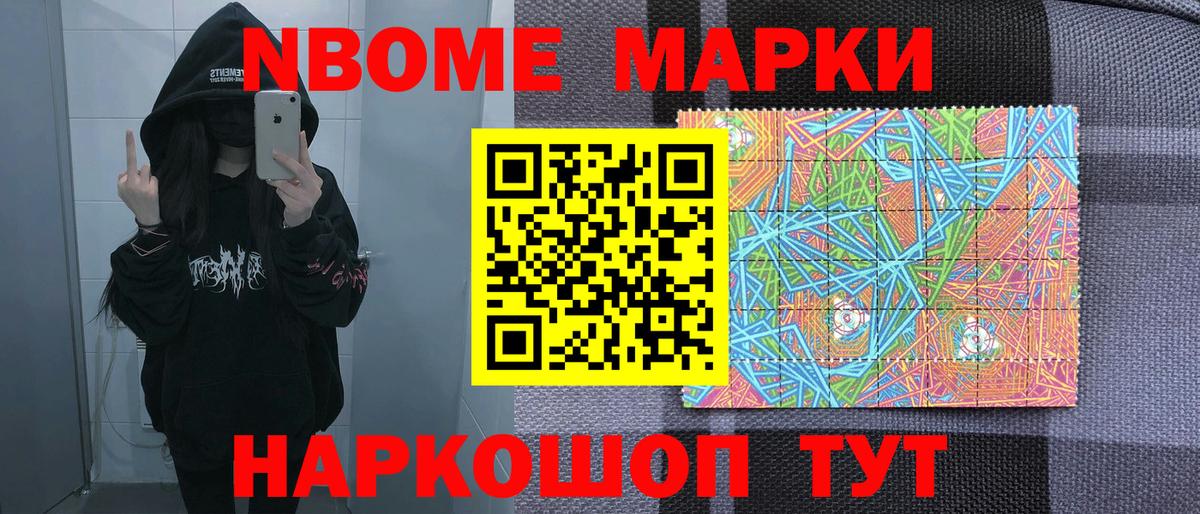 Марки N-bome 1,8мг Усть-Лабинск